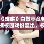 《难哄》白敬亭章若楠校园戏份流出，校服造型青春感拉满