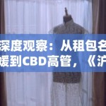 深度观察：从租包名媛到CBD高管，《沪上名媛录》刺痛了谁的虚荣心？