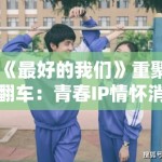 《最好的我们》重聚翻车：青春IP情怀消费的边际效用递减规律