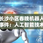 长沙小区春晚机器人事件：人工智能技术拟人化应用中的伦理风险
