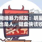 网络暴力频发：明星也是人，键盘侠该收敛了吗？