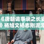 《唐朝诡事录之长安》杨旭文杨志刚泥潭打戏亲身上阵，敬业态度获赞