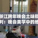 浙江跨年晚会土味批判：晚会美学中的地域文化符号滥用现象