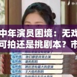 中年演员困境：无戏可拍还是挑剧本？市场该给机会吗？