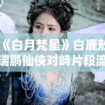 《白月梵星》白鹿敖瑞鹏仙侠对峙片段流出，眼神杀气场全开