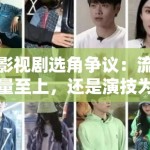 影视剧选角争议：流量至上，还是演技为王？