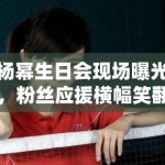 杨幂生日会现场曝光，粉丝应援横幅笑翻全网：“幂姐永远18”