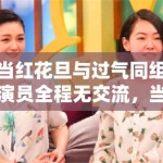 当红花旦与过气同组演员全程无交流，当年的姐妹情是装的？