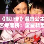 《甄嬛传》温宜公主艺考落榜：童星转型中的文化资本与社会资本博弈
