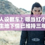 人设翻车？曝当红小生地下情已维持三年，网友扒出女方真实背景