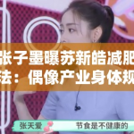 张子墨曝苏新皓减肥法：偶像产业身体规训中的健康伦理争议