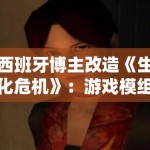 西班牙博主改造《生化危机》：游戏模组开发中的性别政治表达边界
