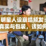 明星人设崩塌频发：真实与包装，该如何界定？