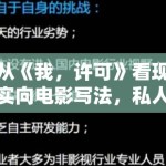 从《我，许可》看现实向电影写法，私人困境为什么更容易形成共鸣