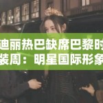 迪丽热巴缺席巴黎时装周：明星国际形象管理中的危机公关黄金48小时
