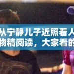 从宁静儿子近照看人物稿阅读，大家看的到底是信息还是关系投射
