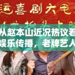 从赵本山近况热议看娱乐传播，老牌艺人的公共记忆为什么始终有效