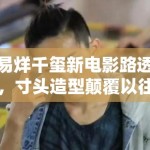 易烊千玺新电影路透，寸头造型颠覆以往形象，粉丝：太A了