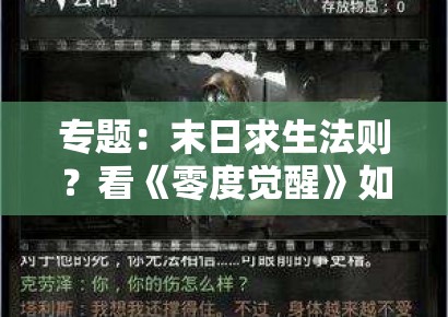 专题：末日求生法则？看《零度觉醒》如何定义未来十年的人机关系