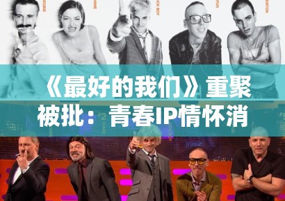 《最好的我们》重聚被批：青春IP情怀消费中的记忆篡改与集体失忆