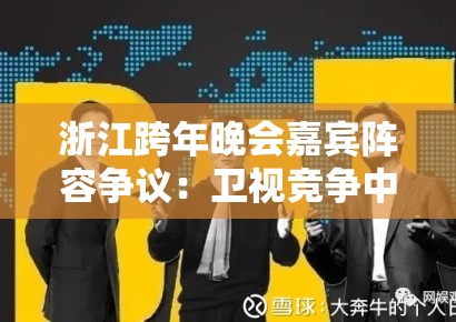 浙江跨年晚会嘉宾阵容争议：卫视竞争中的头部资源垄断与长尾效应缺失
