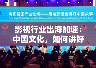 影视行业出海加速：中国文化，如何讲好世界故事？