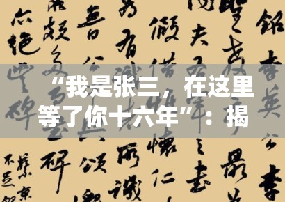 “我是张三，在这里等了你十六年”：揭秘《成何体统》高泪名场面，那是两个灵魂的救赎